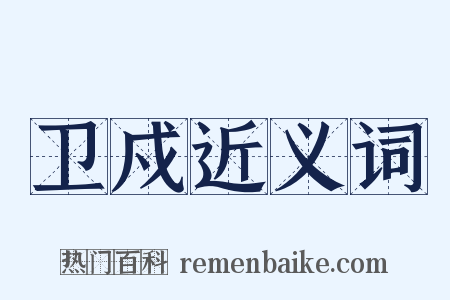 卫戍近义词是什么意思的图片